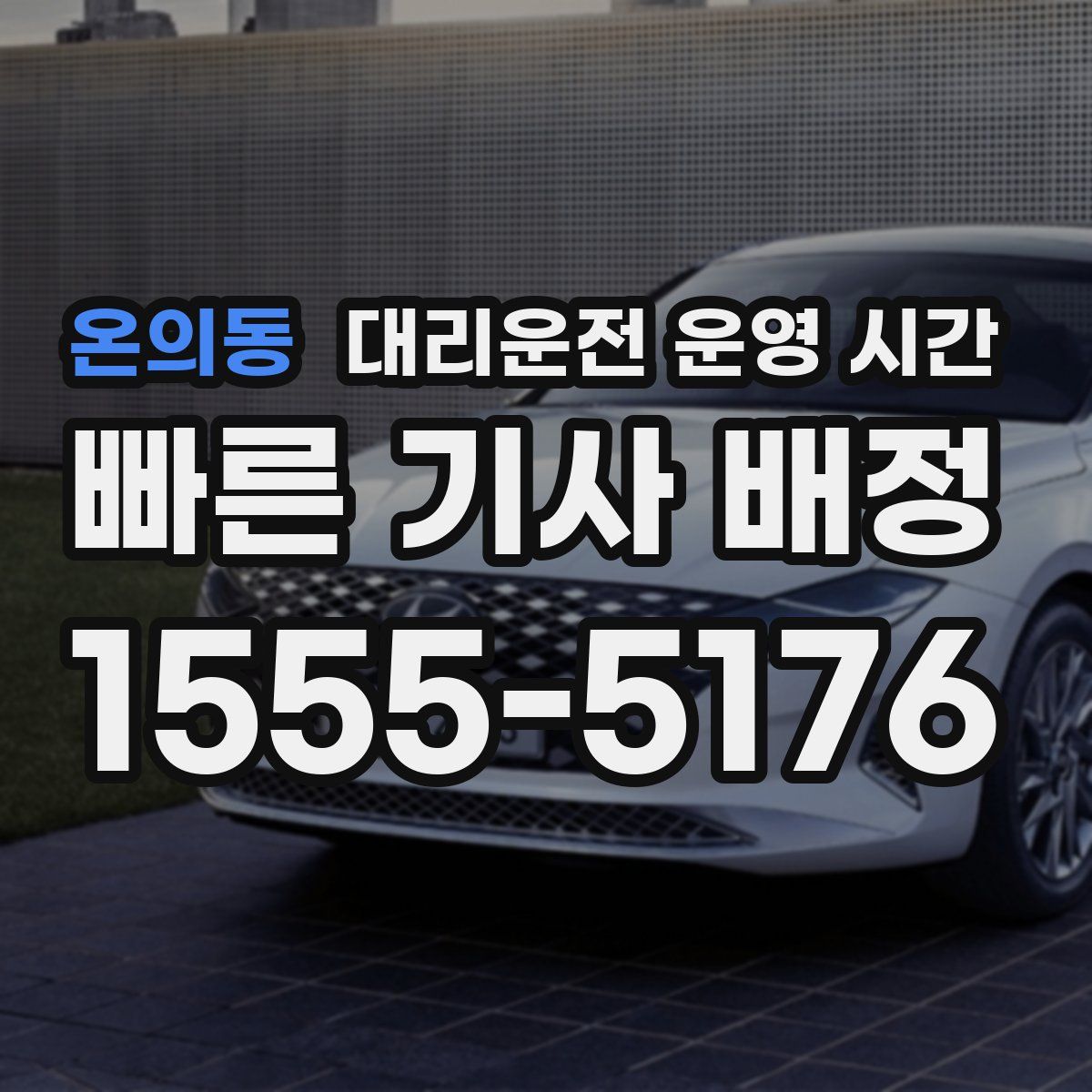 온의동 대리운전 운영 시간