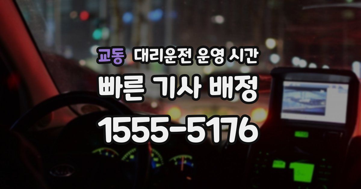 교동 대리운전 운영 시간