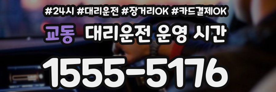 교동 대리운전 운영 시간