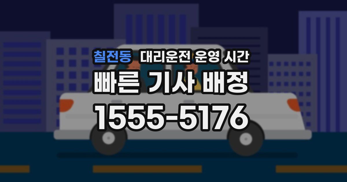 칠전동 대리운전 운영 시간