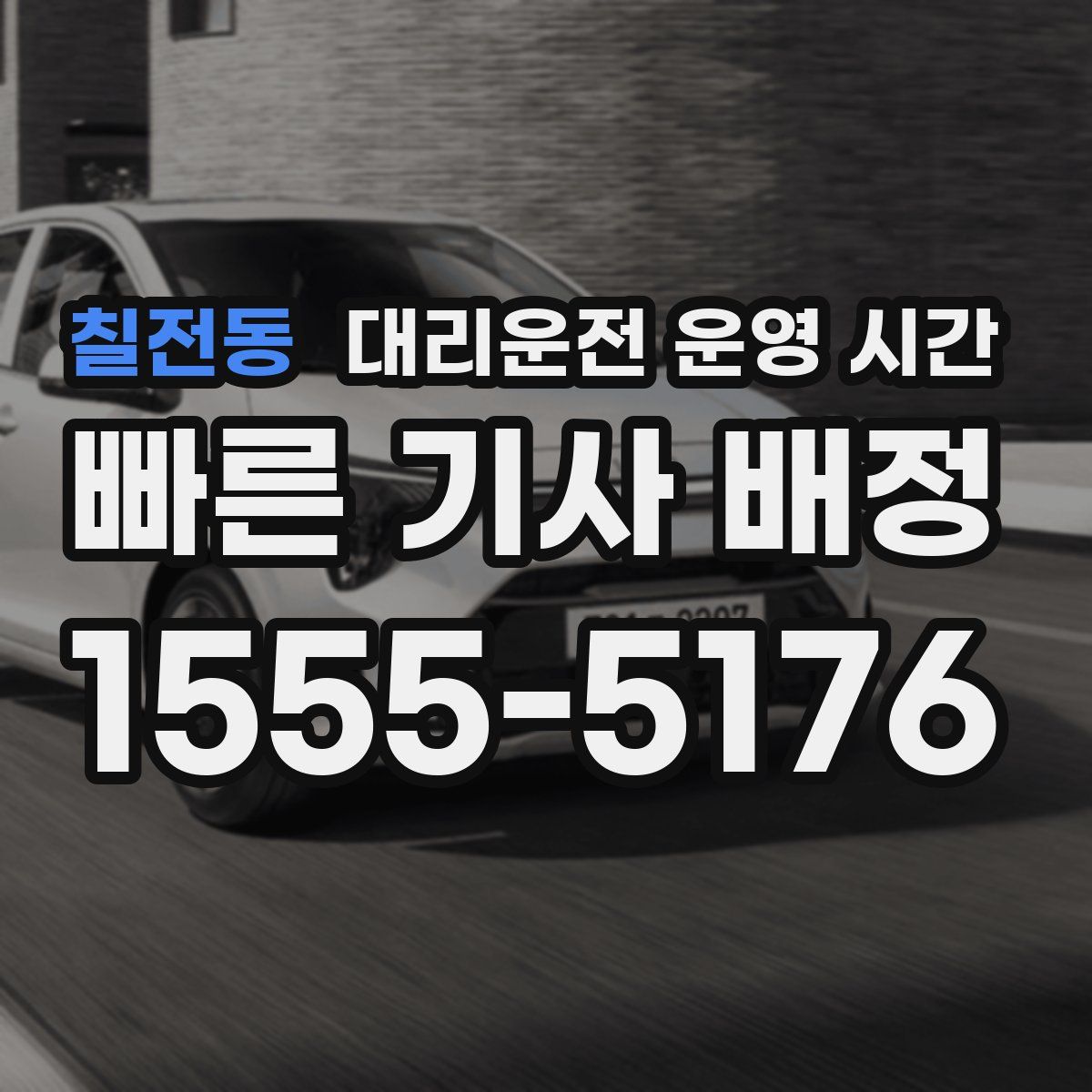 칠전동 대리운전 운영 시간
