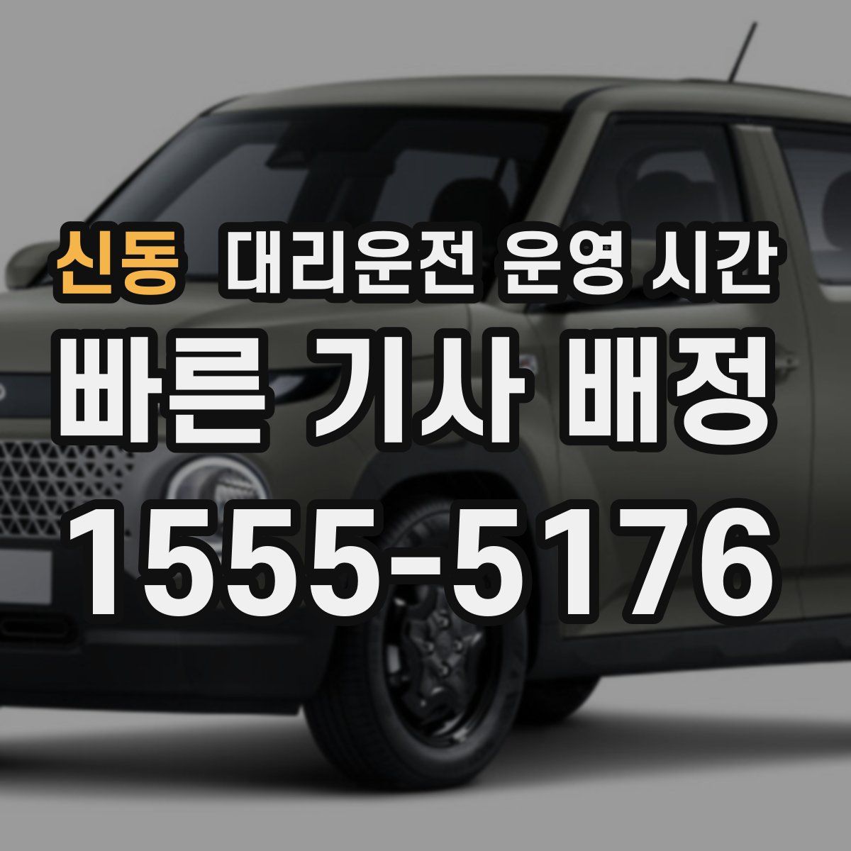 신동 대리운전 운영 시간