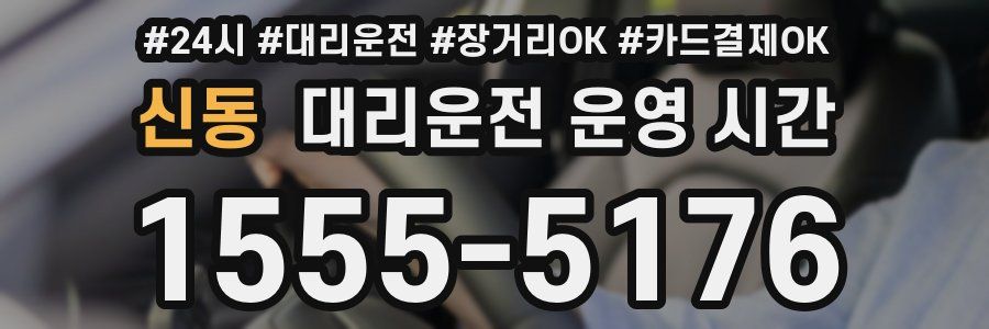 신동 대리운전 운영 시간