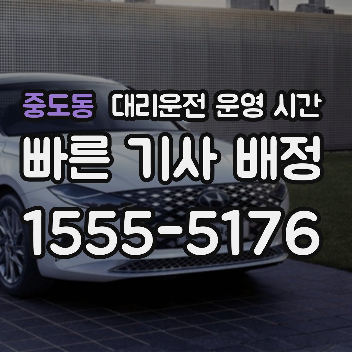 중도동 대리운전 운영 시간