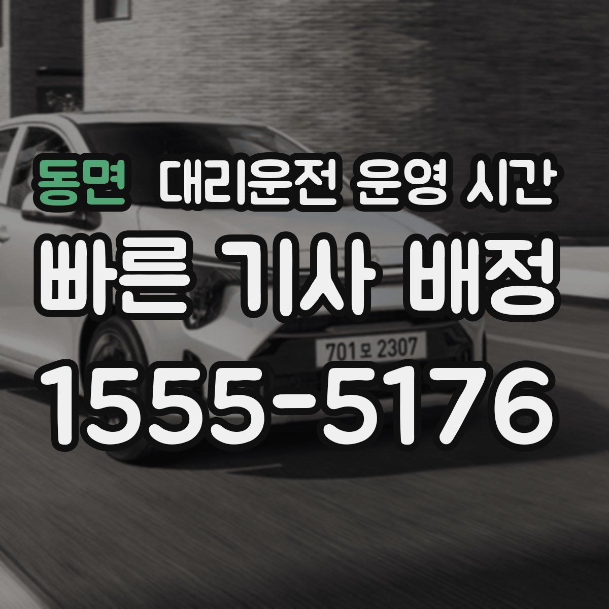 동면 대리운전 운영 시간