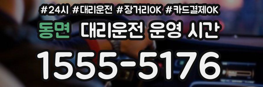 동면 대리운전 운영 시간