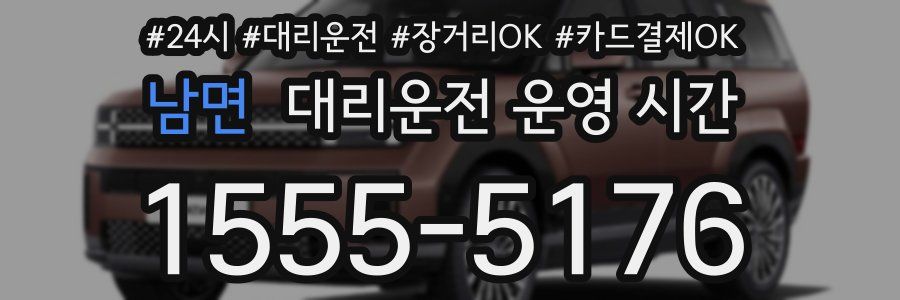 남면 대리운전 운영 시간