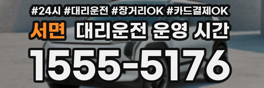 서면 대리운전 운영 시간