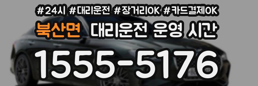 북산면 대리운전 운영 시간