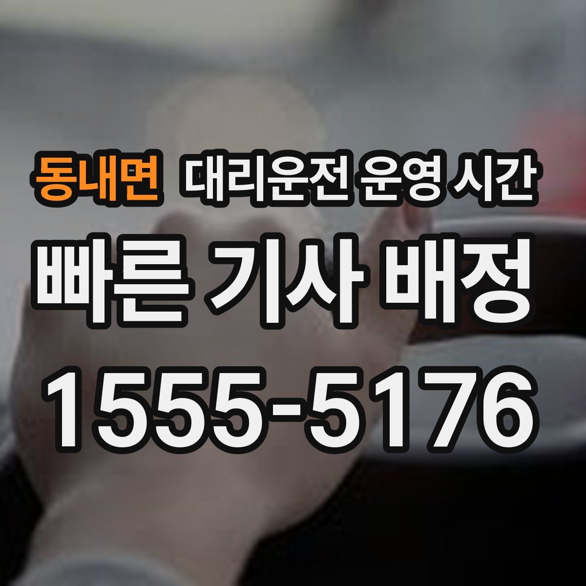 동내면 대리운전 운영 시간