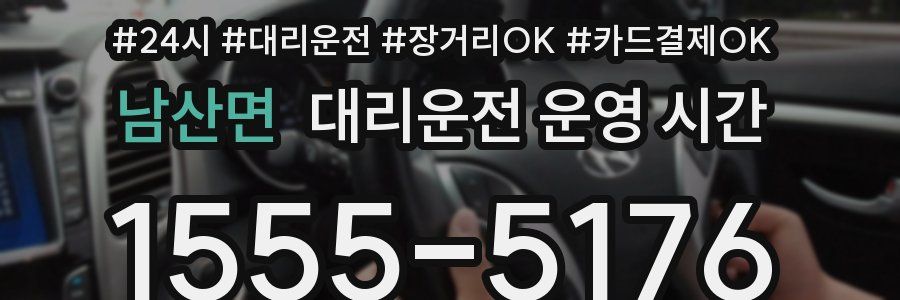남산면 대리운전 운영 시간