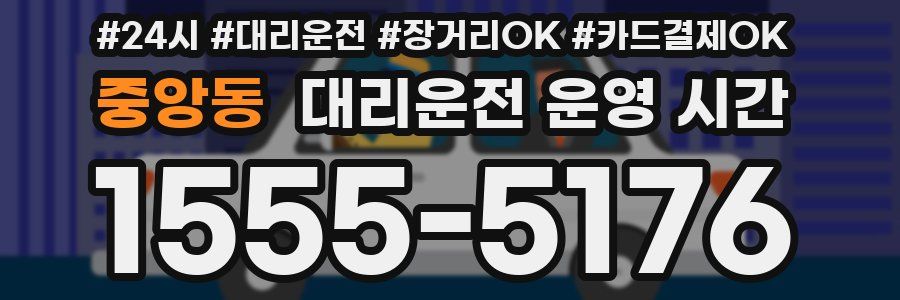 중앙동 대리운전 운영 시간