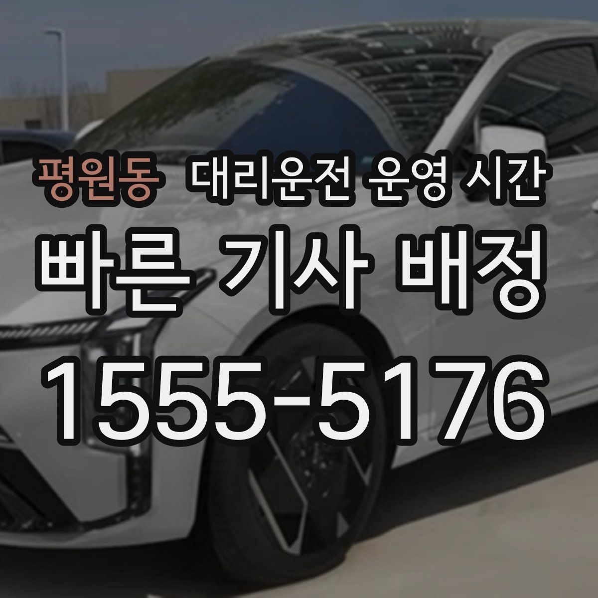 평원동 대리운전 운영 시간