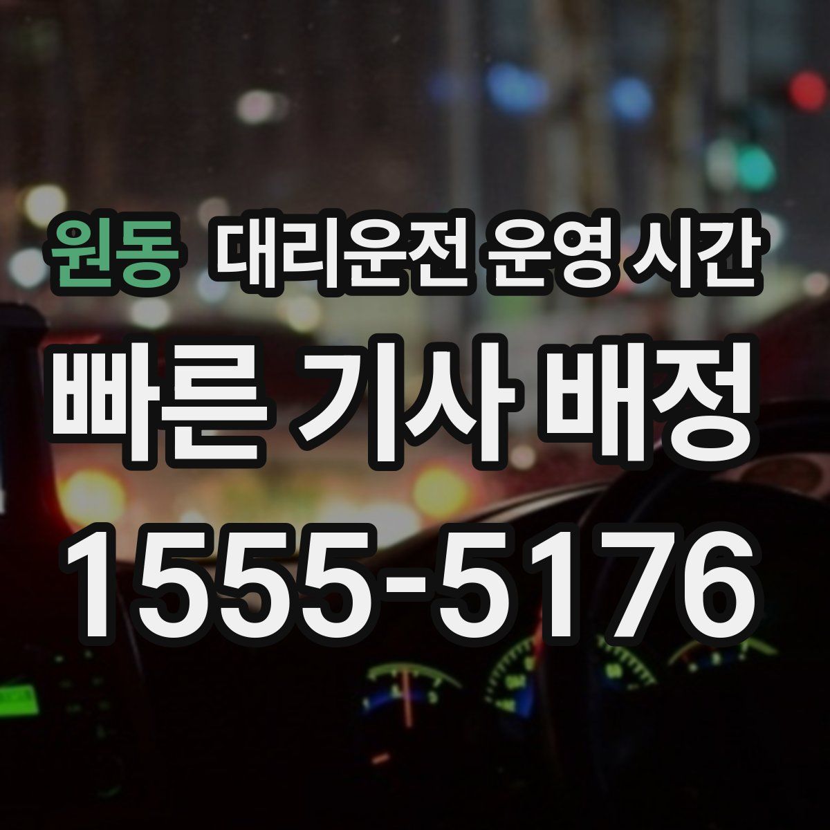 원동 대리운전 운영 시간