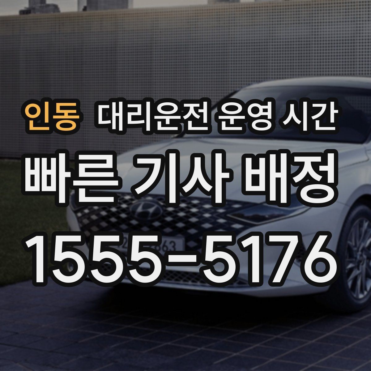 인동 대리운전 운영 시간 심야 귀가 시 안전하게 이용하는 팁