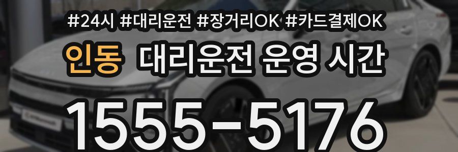 인동 대리운전 운영 시간