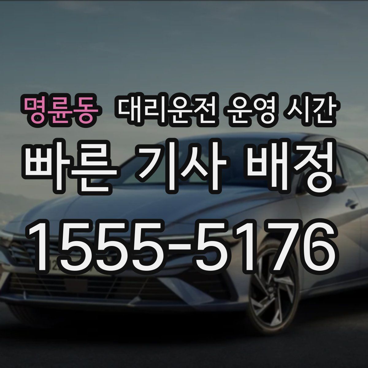 명륜동 대리운전 운영 시간