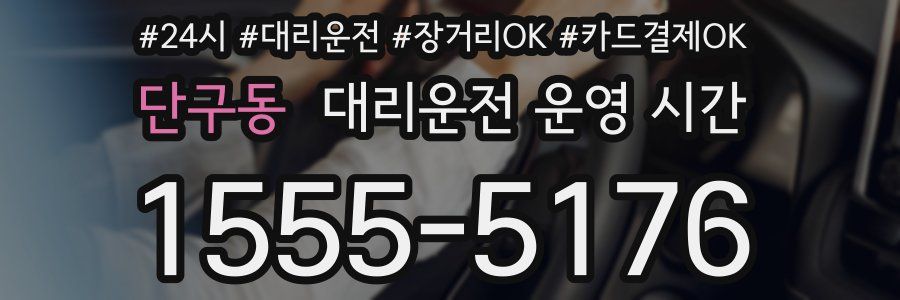 단구동 대리운전 운영 시간