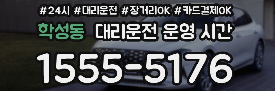 학성동 대리운전 운영 시간