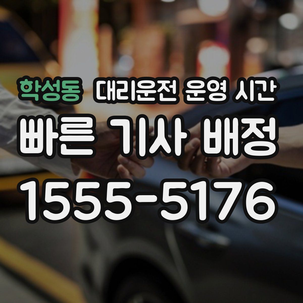 학성동 대리운전 운영 시간