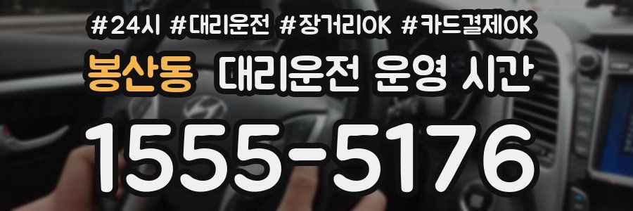 봉산동 대리운전 운영 시간