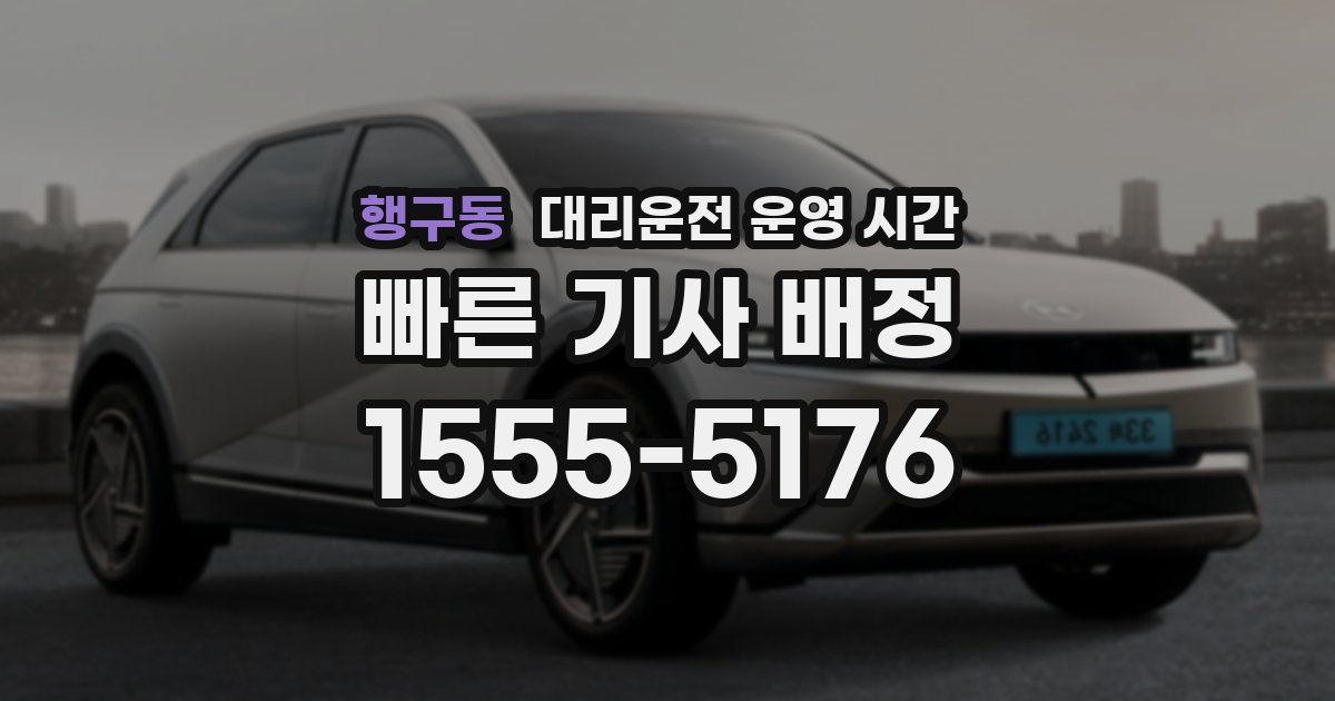 행구동 대리운전 운영 시간