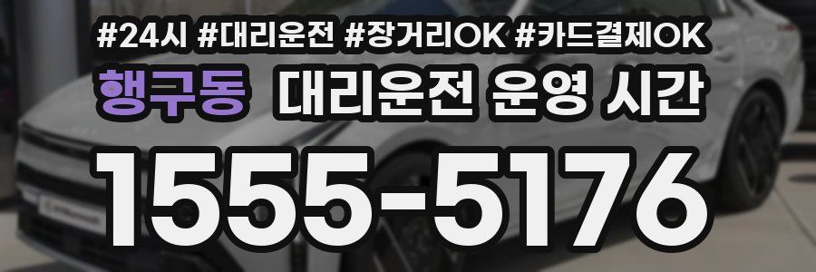 행구동 대리운전 운영 시간