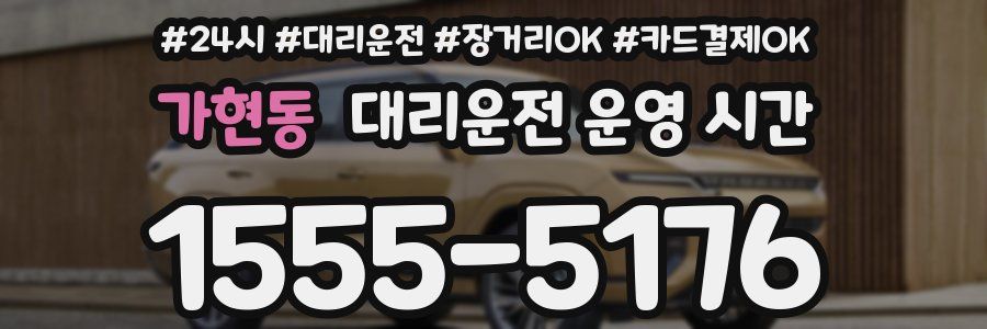 가현동 대리운전 운영 시간
