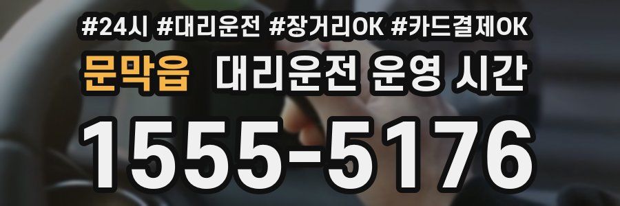 문막읍 대리운전 운영 시간