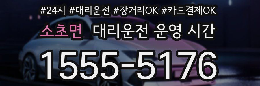소초면 대리운전 운영 시간