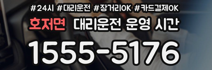 호저면 대리운전 운영 시간