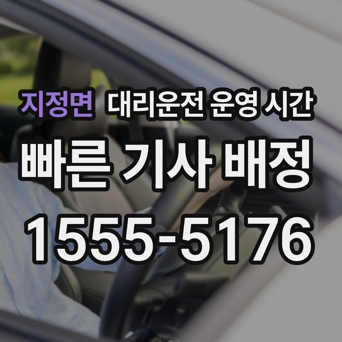 지정면 대리운전 운영 시간 전화 문의가 늘어나는 시점 알아보기