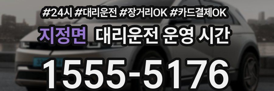 지정면 대리운전 운영 시간