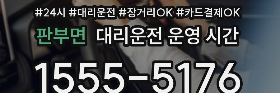 판부면 대리운전 운영 시간