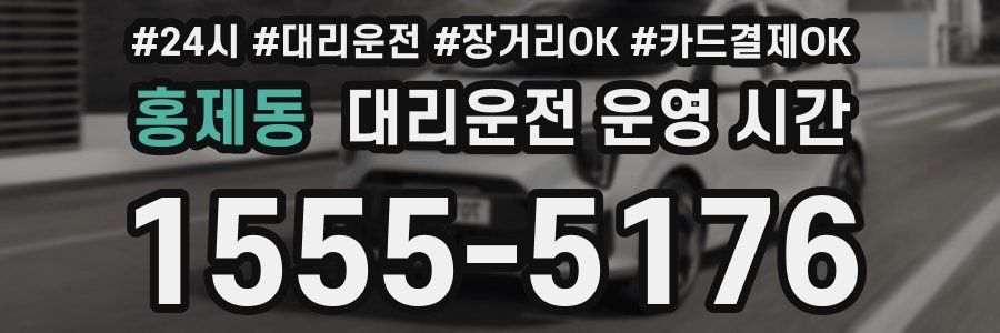 홍제동 대리운전 운영 시간