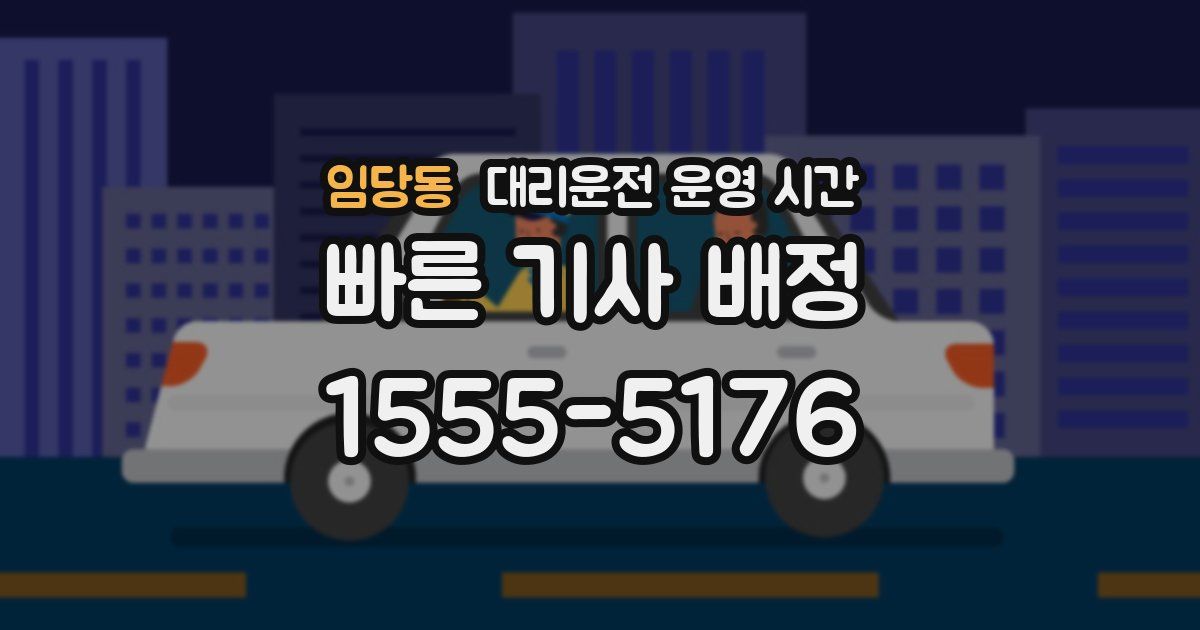 임당동 대리운전 운영 시간