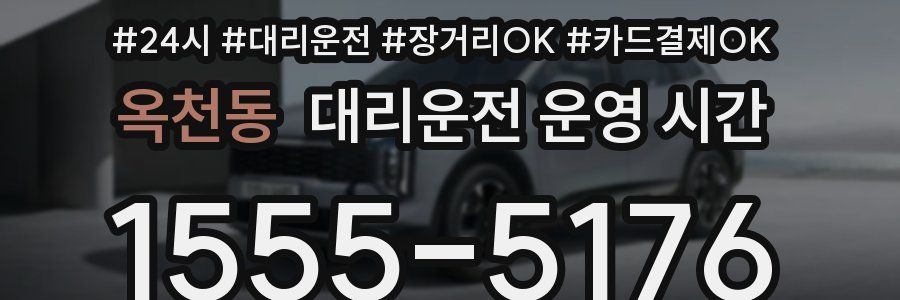 옥천동 대리운전 운영 시간
