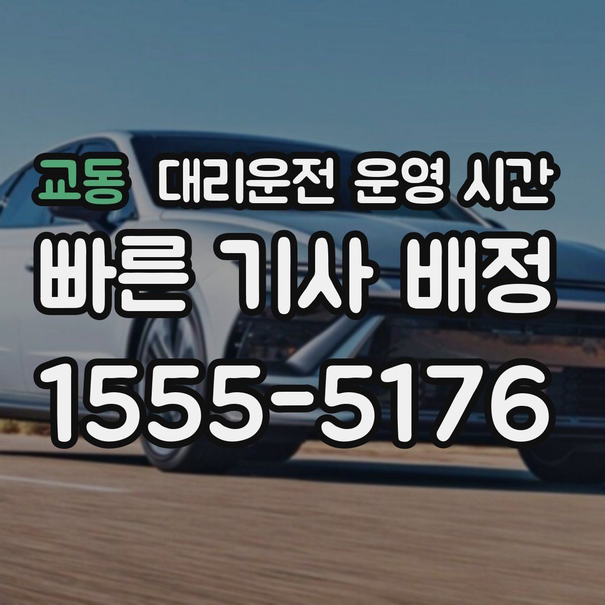 교동 대리운전 운영 시간 영업 종료 뒤 이용이 늘어나는 흐름