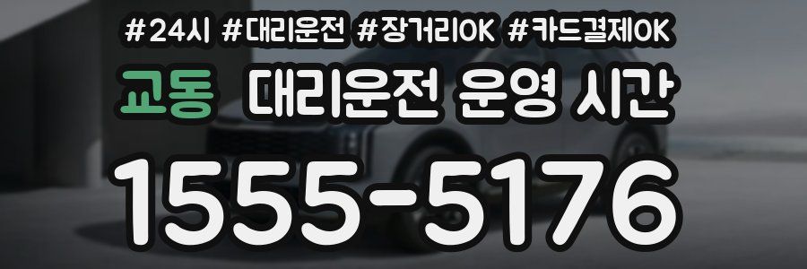 교동 대리운전 운영 시간