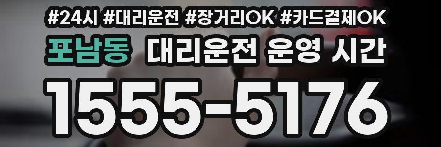 포남동 대리운전 운영 시간