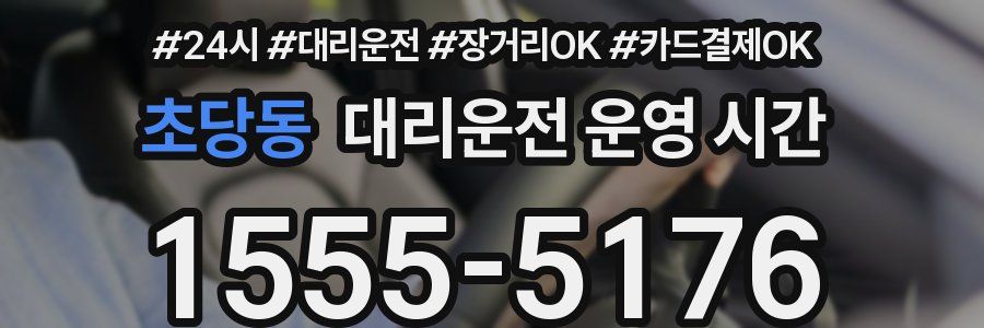 초당동 대리운전 운영 시간