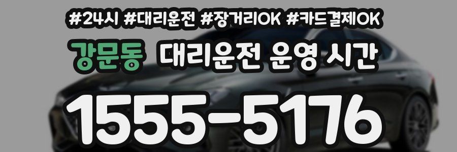 강문동 대리운전 운영 시간