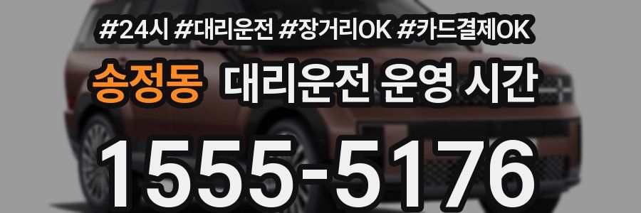 송정동 대리운전 운영 시간