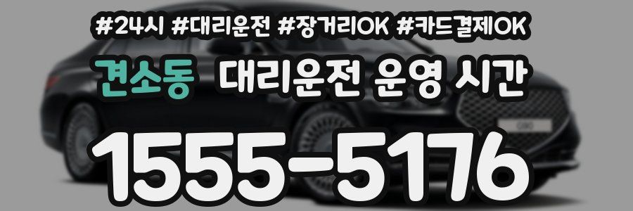 견소동 대리운전 운영 시간