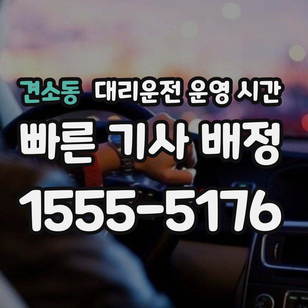 견소동 대리운전 운영 시간