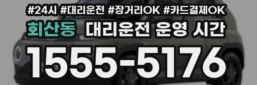 회산동 대리운전 운영 시간