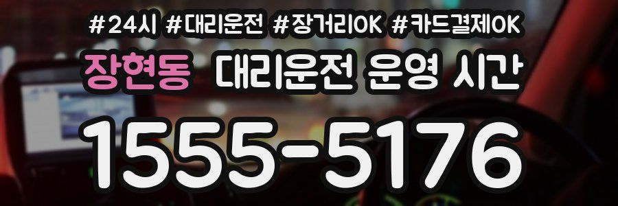 장현동 대리운전 운영 시간