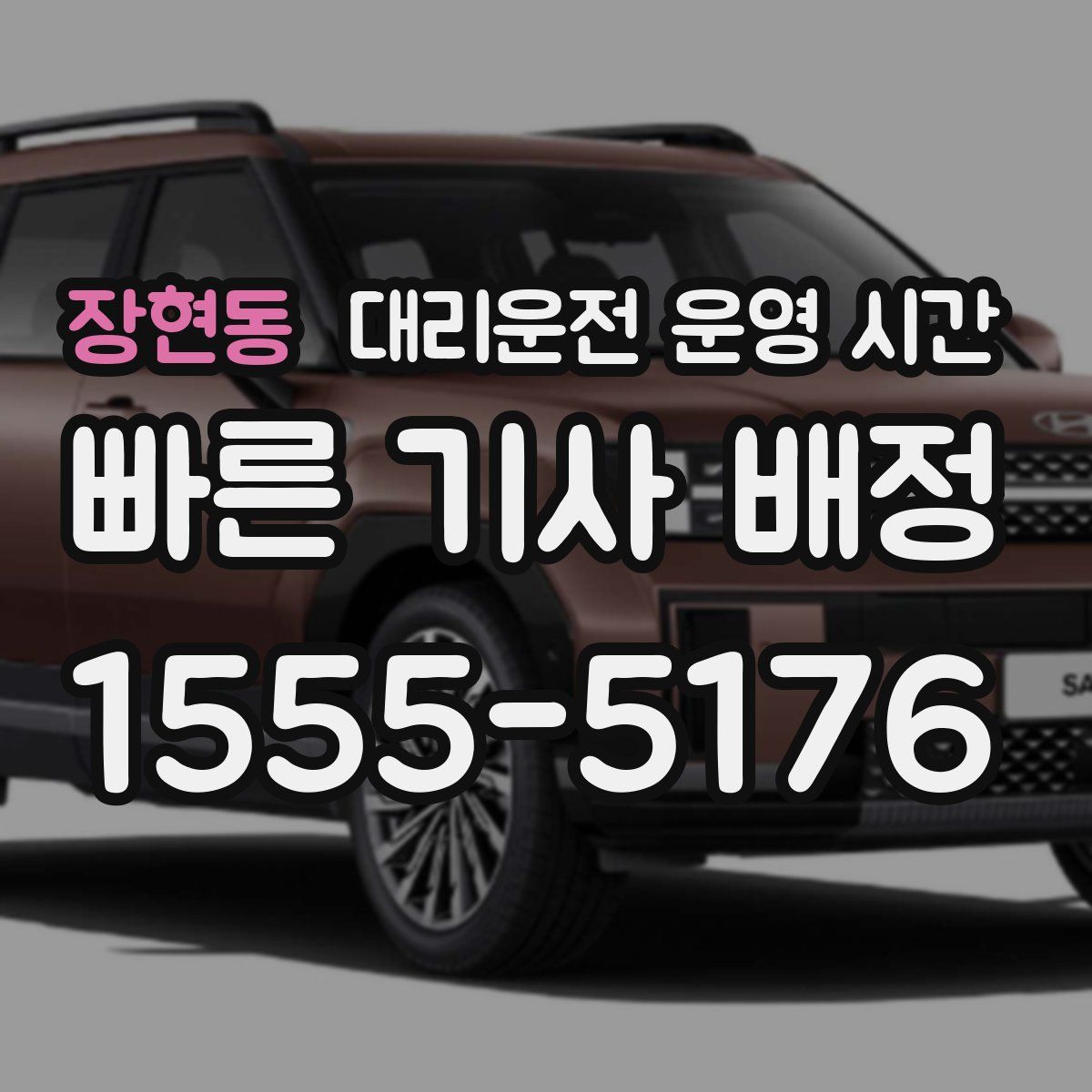 장현동 대리운전 운영 시간