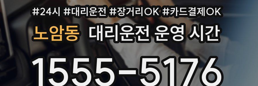 노암동 대리운전 운영 시간