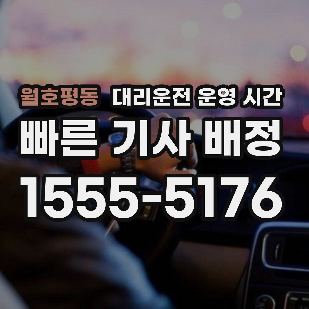 월호평동 대리운전 운영 시간